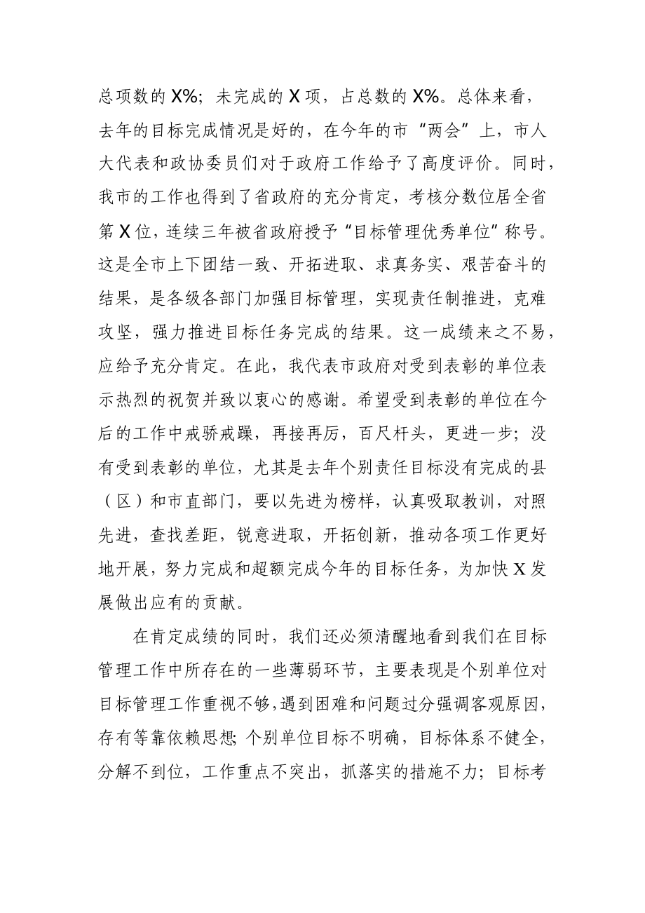 在全市目标管理工作会议上的讲话.docx_第2页