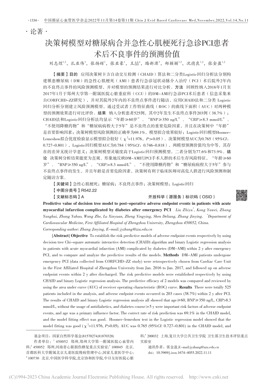 决策树模型对糖尿病合并急性...患者术后不良事件的预测价值_刘志煜.pdf_第1页