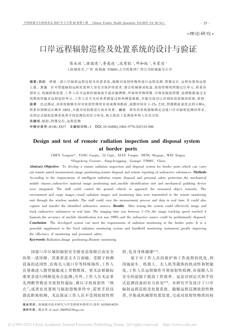 口岸远程辐射巡检及处置系统的设计与验证_陈永欣.pdf_第1页