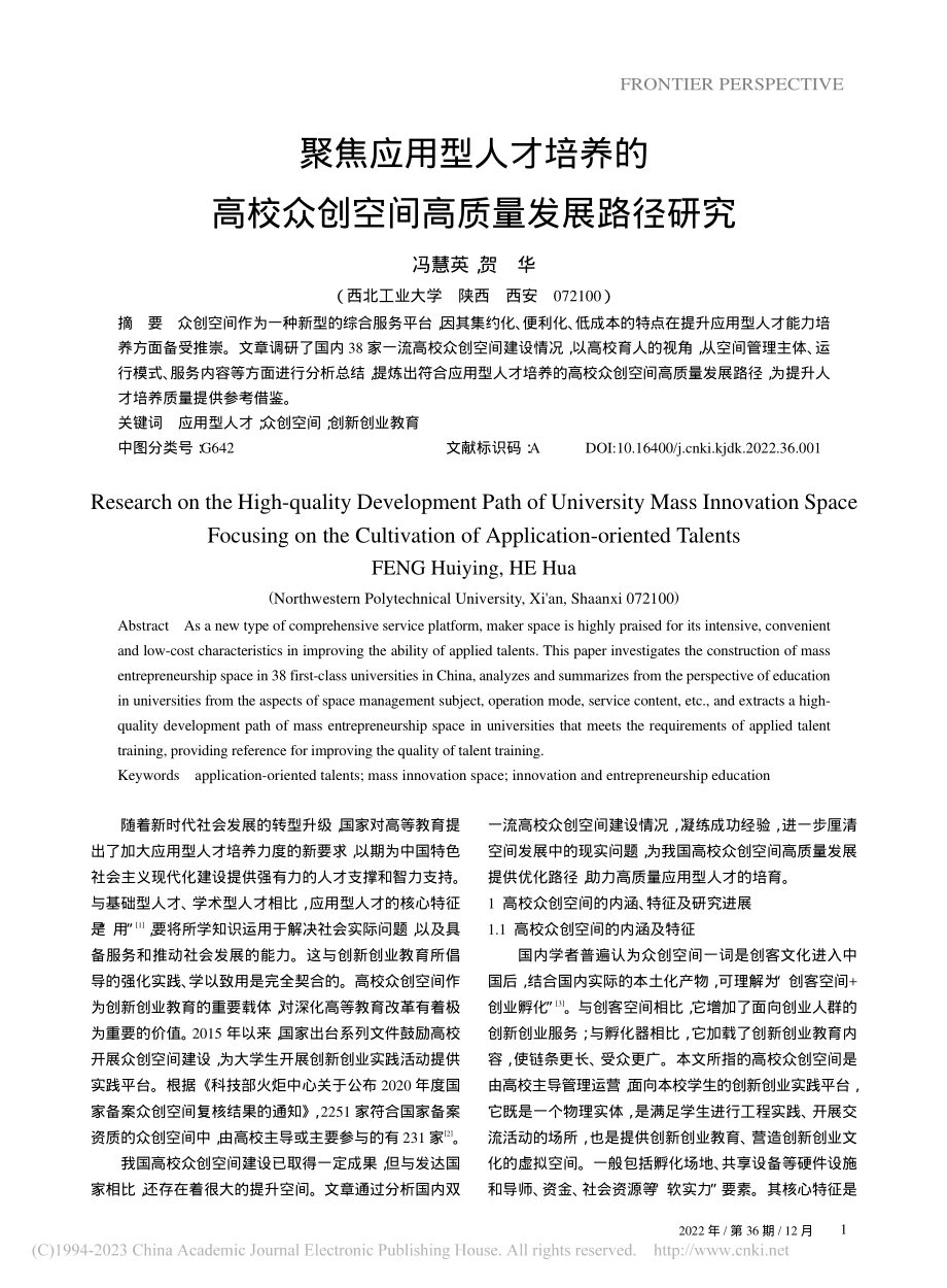 聚焦应用型人才培养的高校众创空间高质量发展路径研究_冯慧英.pdf_第1页