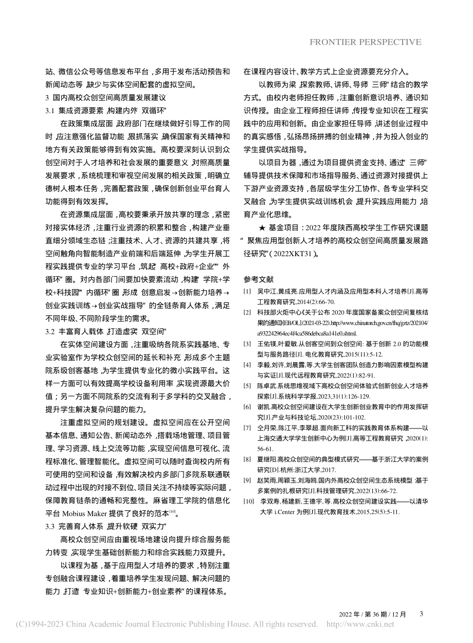 聚焦应用型人才培养的高校众创空间高质量发展路径研究_冯慧英.pdf_第3页