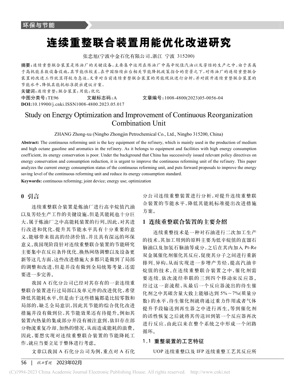 连续重整联合装置用能优化改进研究_张忠旭.pdf_第1页