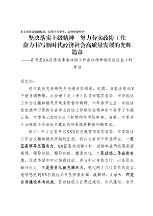 202003237在督查XX区落实市委政协工作会议精神情况座谈会上的讲话.docx