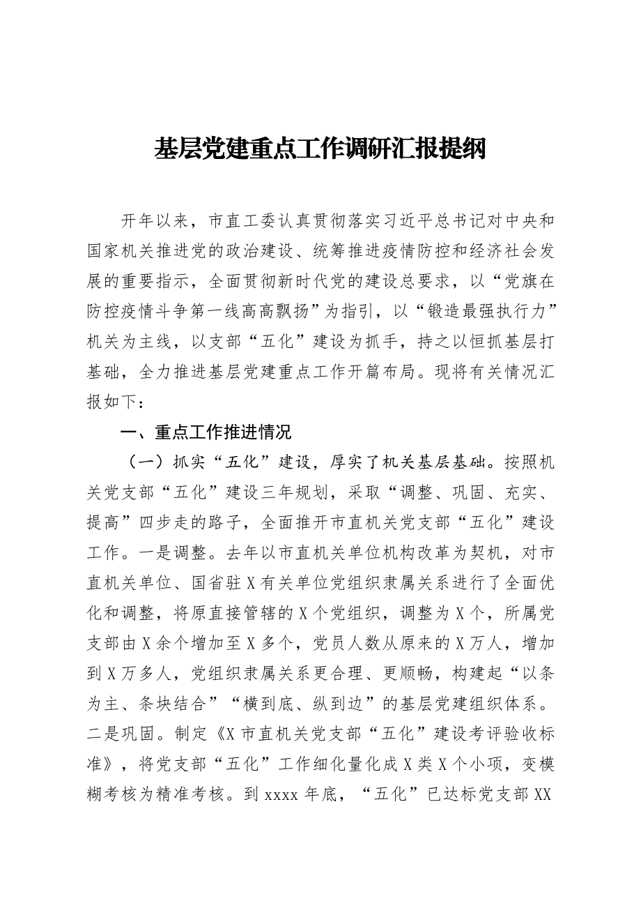 基层党建重点工作调研汇报提纲.docx_第1页