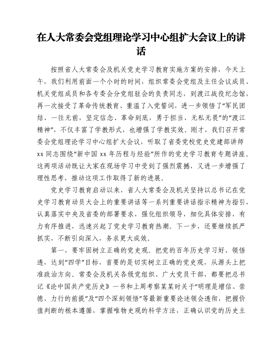 在人大常委会党组理论学习中心组扩大会议上的讲话（范文）.docx_第1页