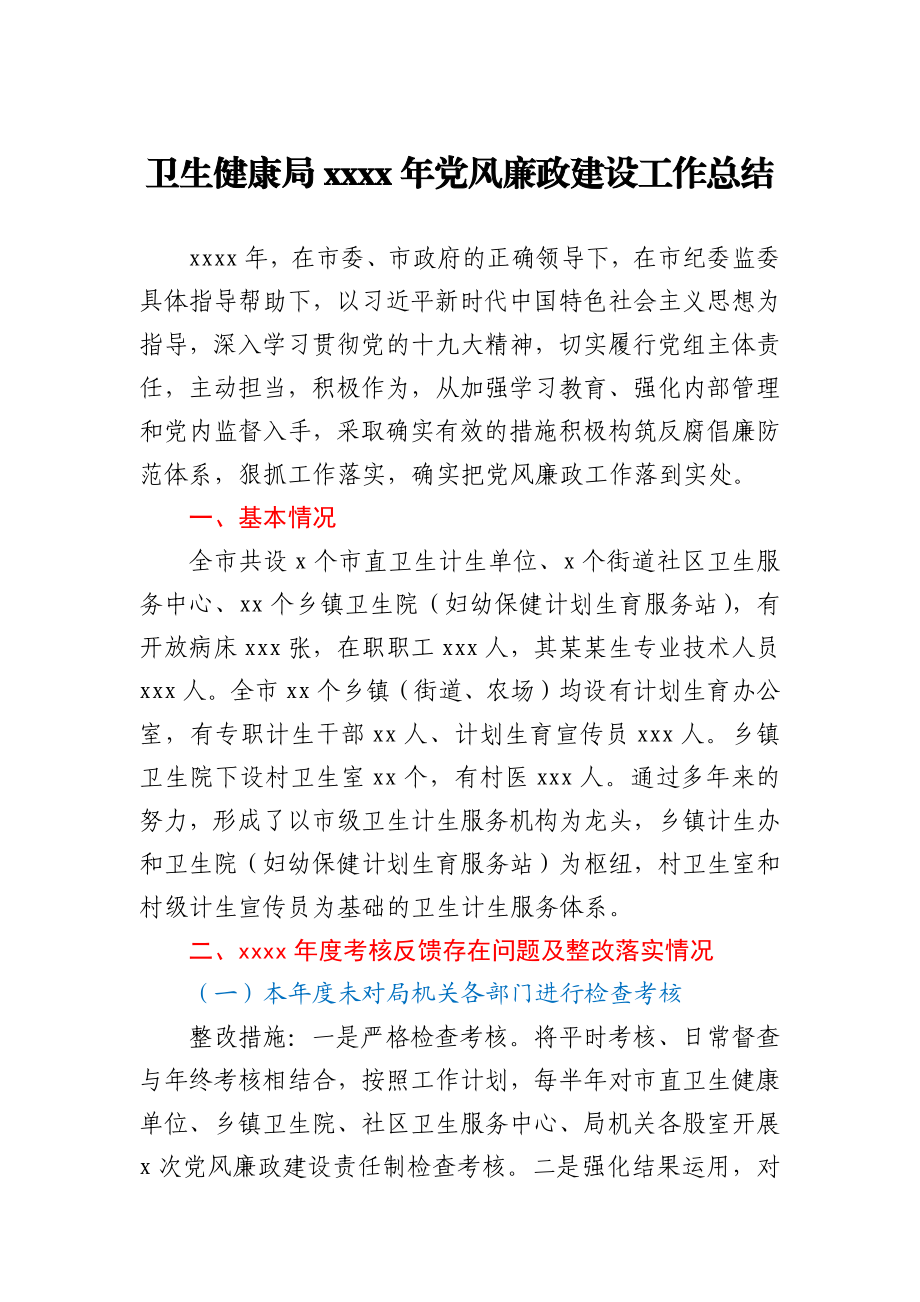 卫生健康局2020年党风廉政建设工作总结.docx_第1页