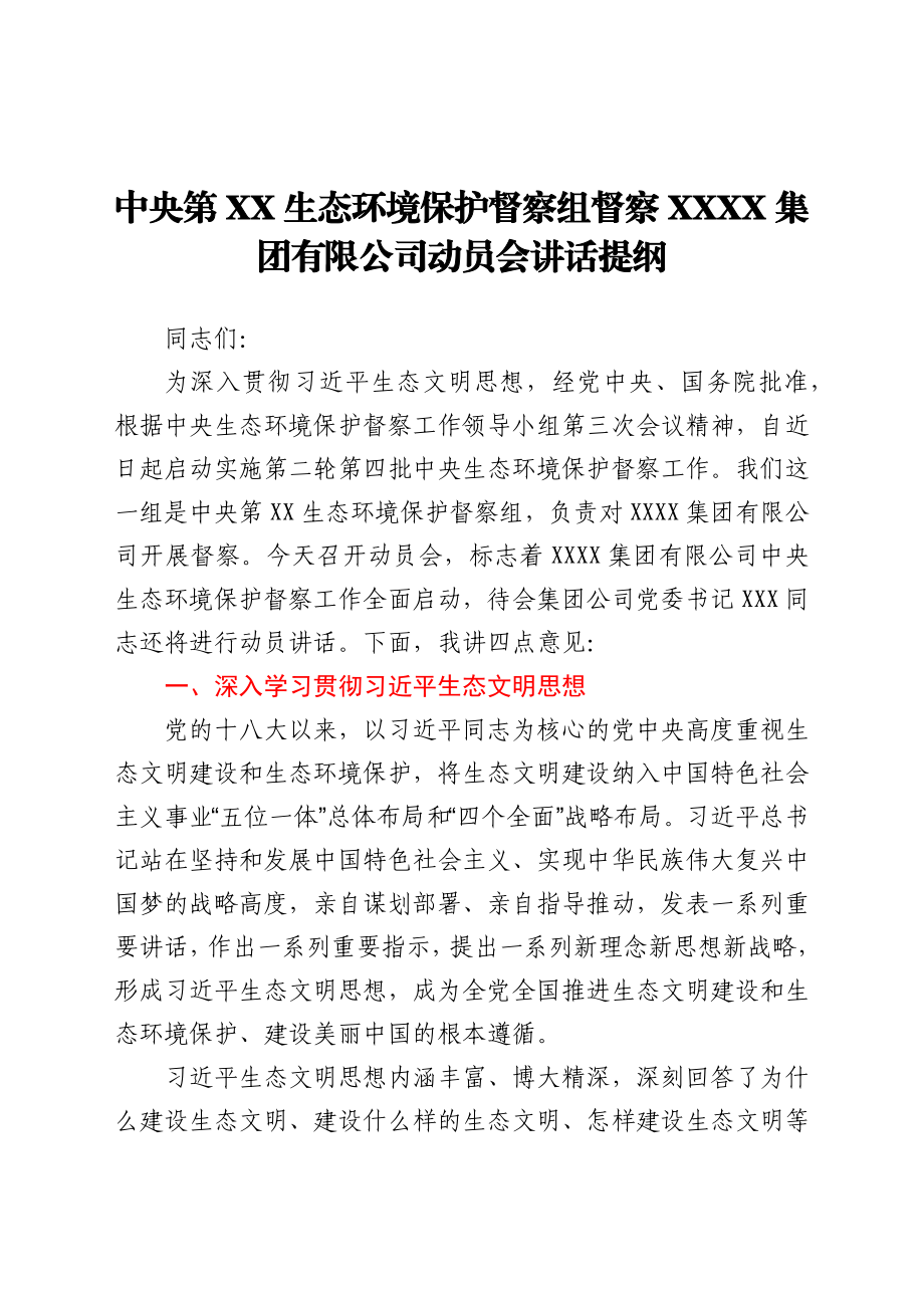 中央第XX生态环境保护督察组组长在进驻动员会上的讲话y.docx_第1页