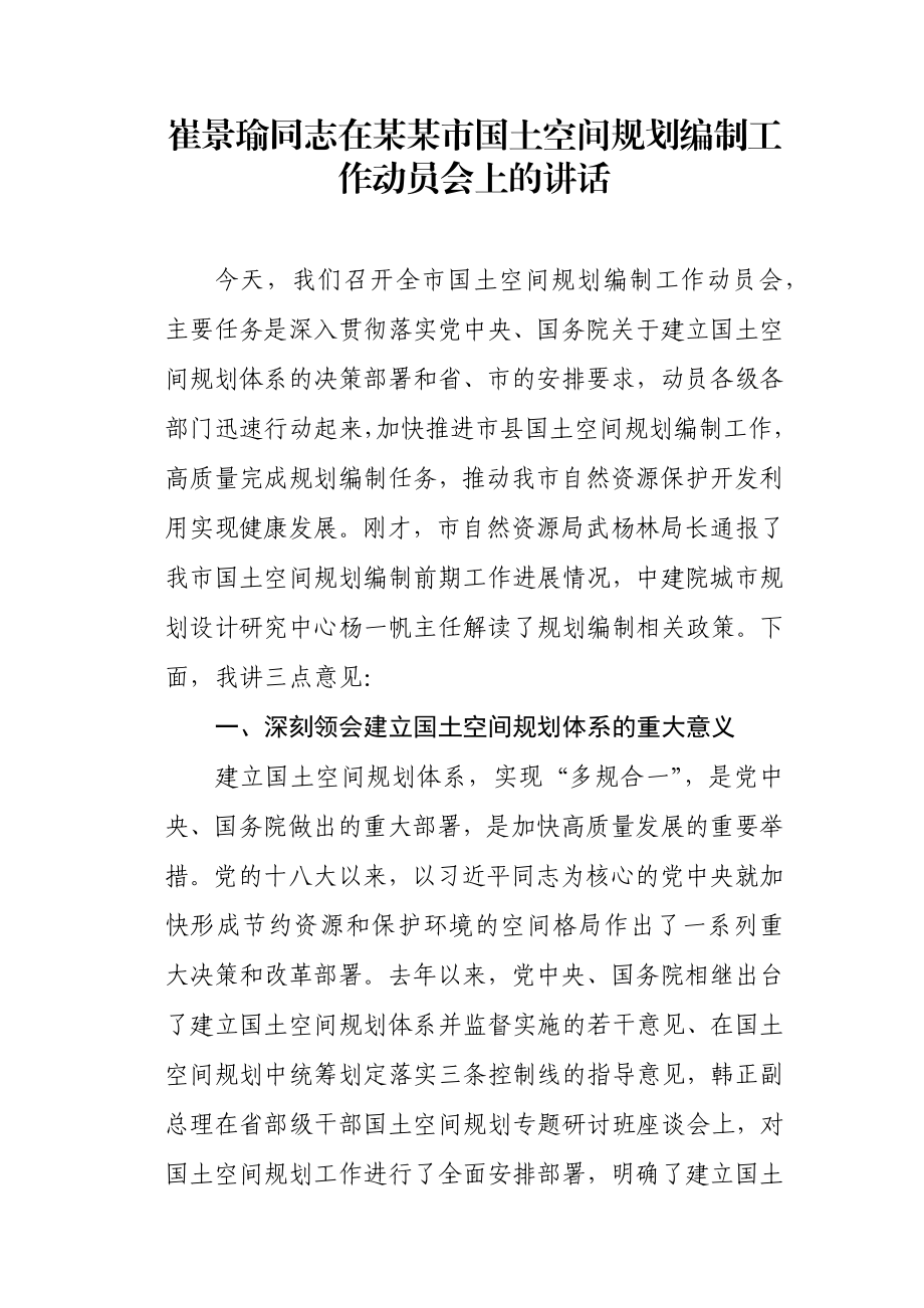 在某某市国土空间规划编制工作动员会上的讲话.docx_第1页