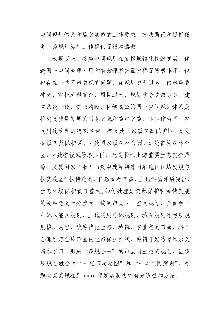 在某某市国土空间规划编制工作动员会上的讲话.docx_第2页