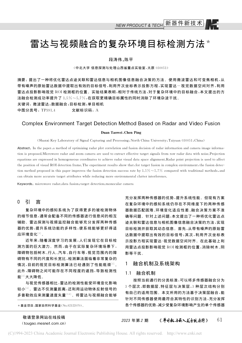 雷达与视频融合的复杂环境目标检测方法_段涛伟.pdf_第1页