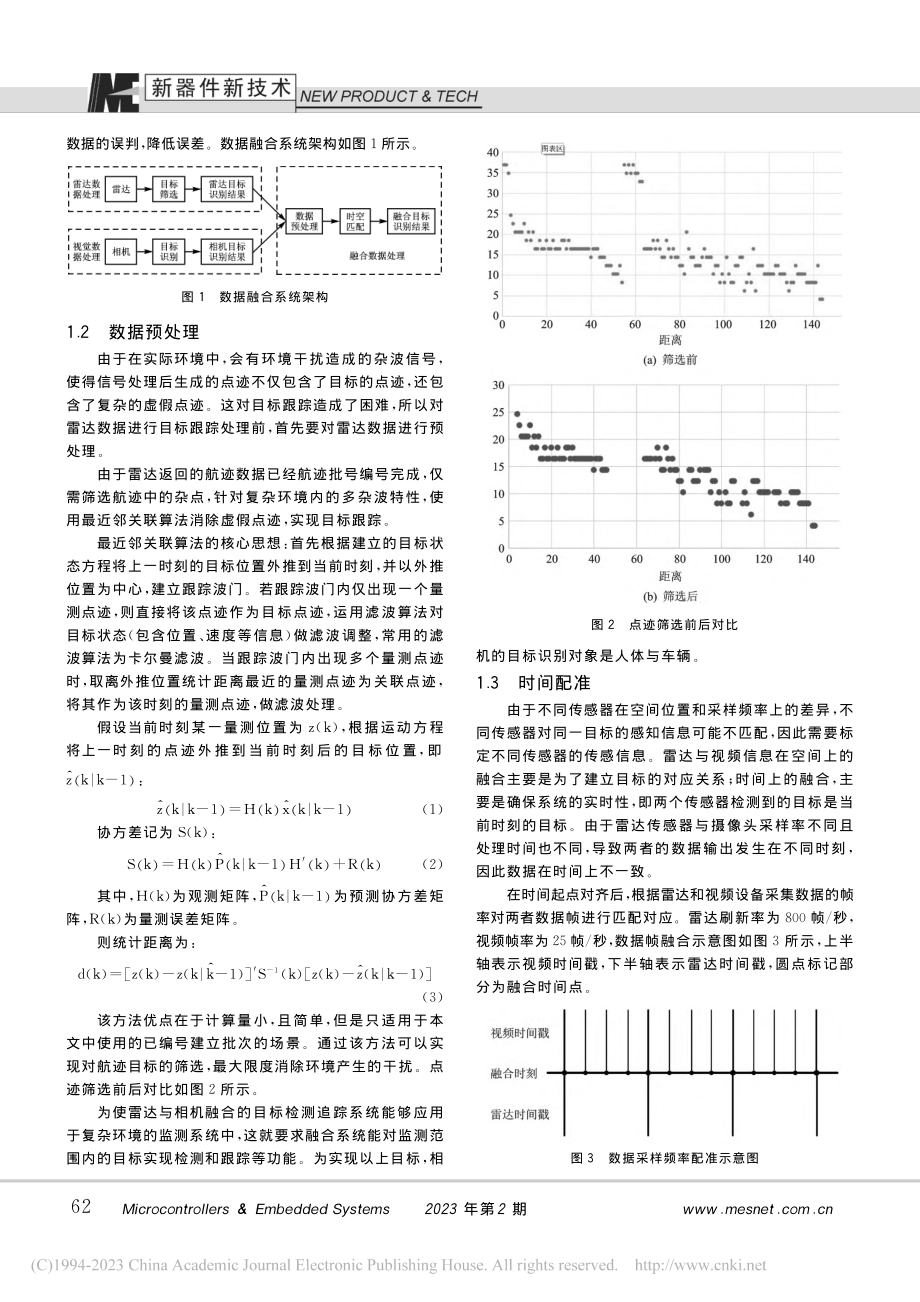 雷达与视频融合的复杂环境目标检测方法_段涛伟.pdf_第2页