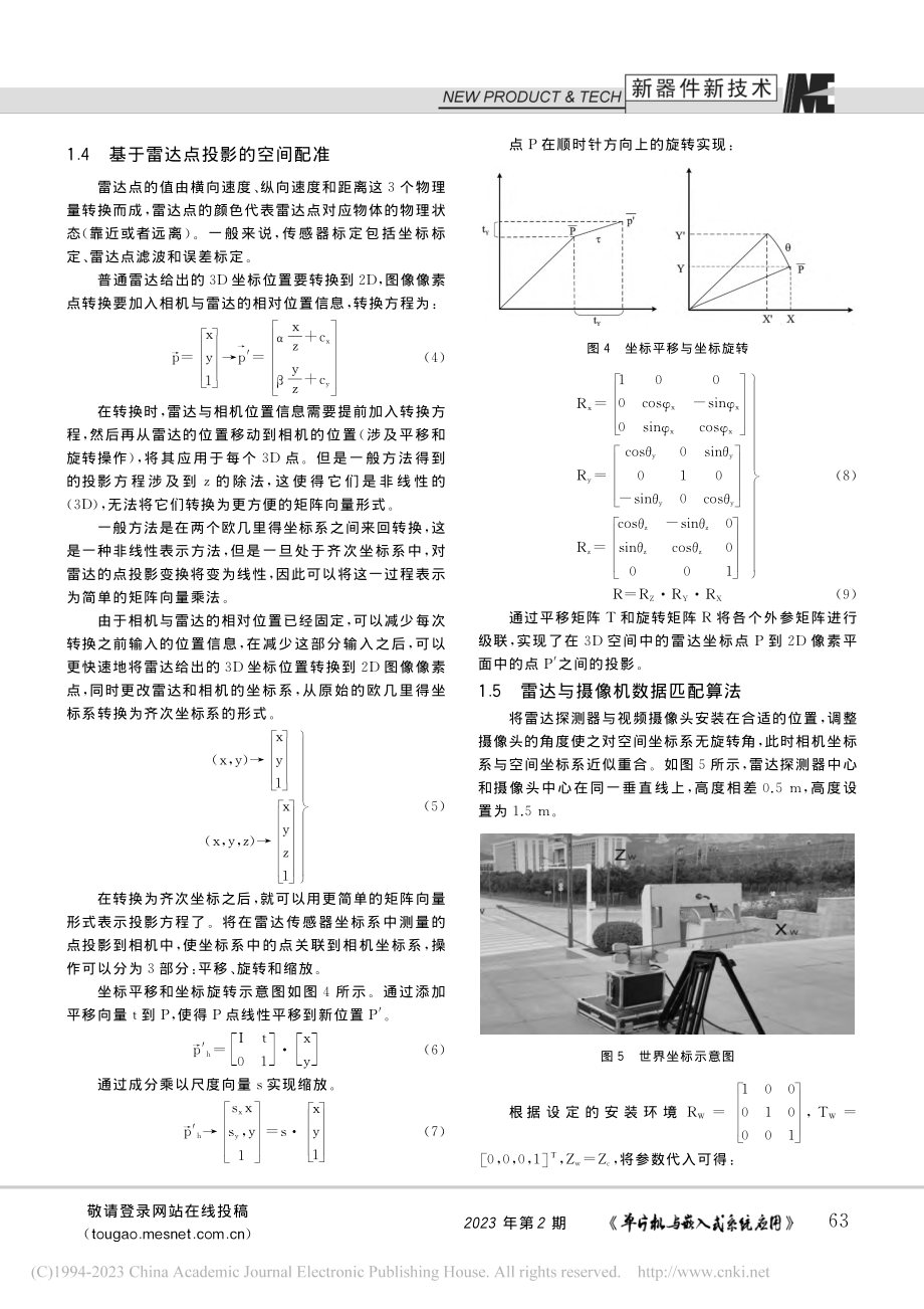 雷达与视频融合的复杂环境目标检测方法_段涛伟.pdf_第3页