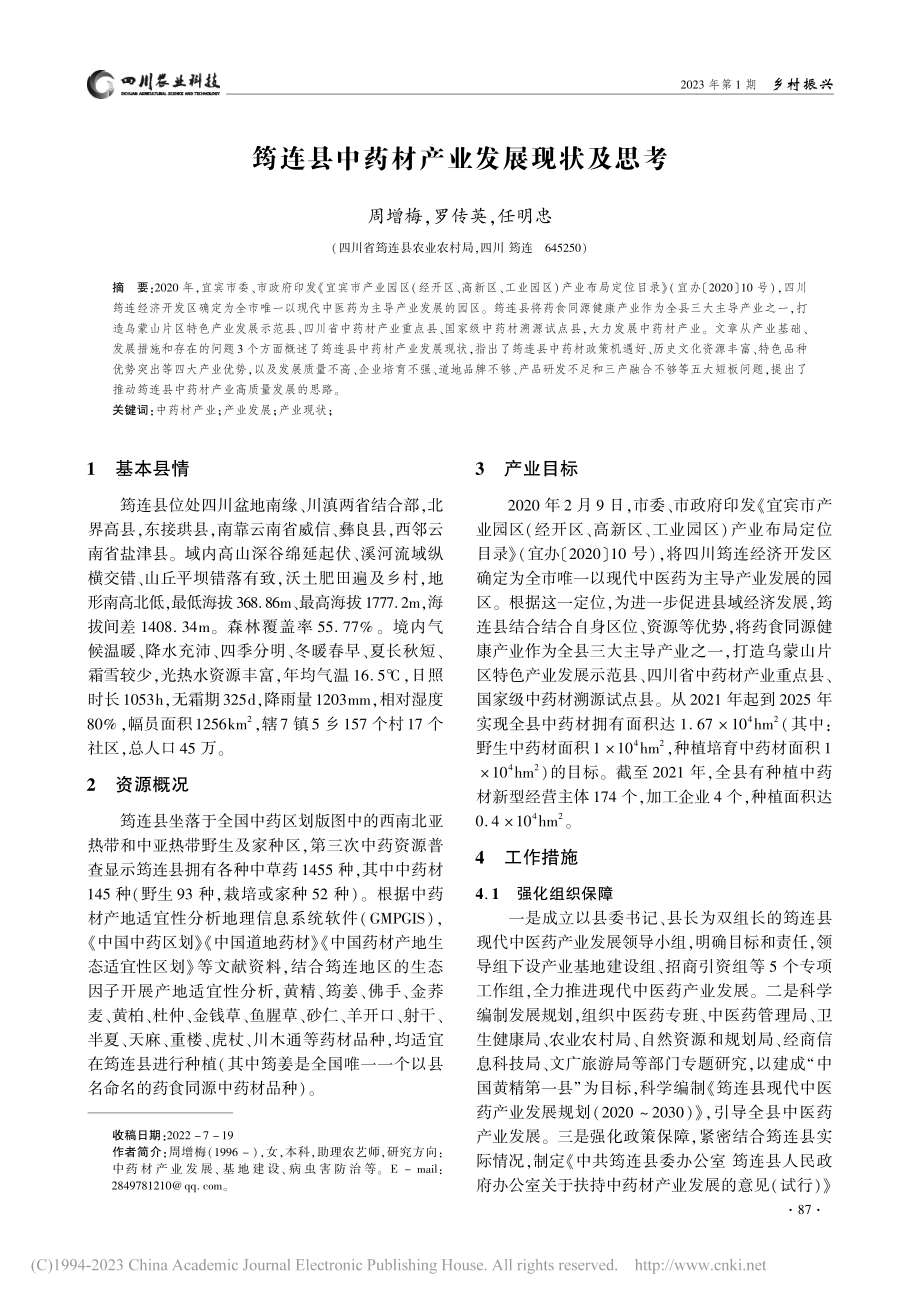 筠连县中药材产业发展现状及思考_周增梅.pdf_第1页