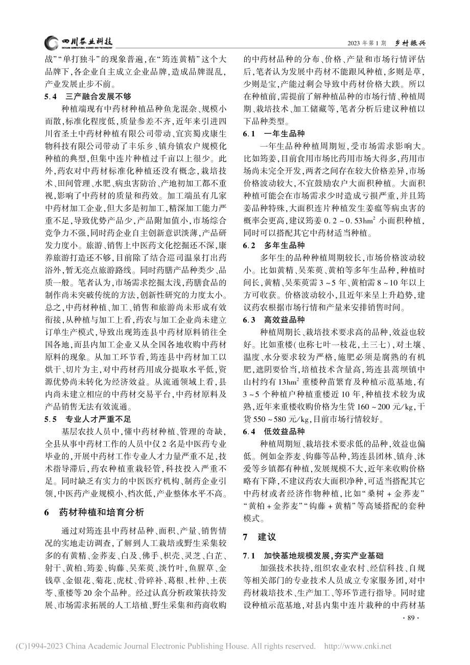 筠连县中药材产业发展现状及思考_周增梅.pdf_第3页