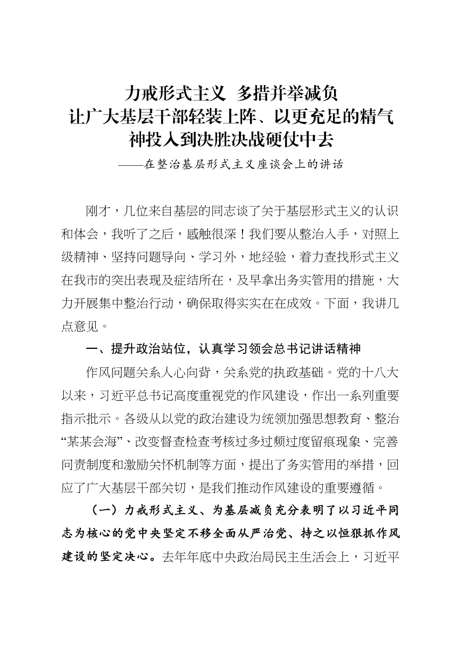 322、在整治基层形式主义座谈会上的讲话.doc_第1页