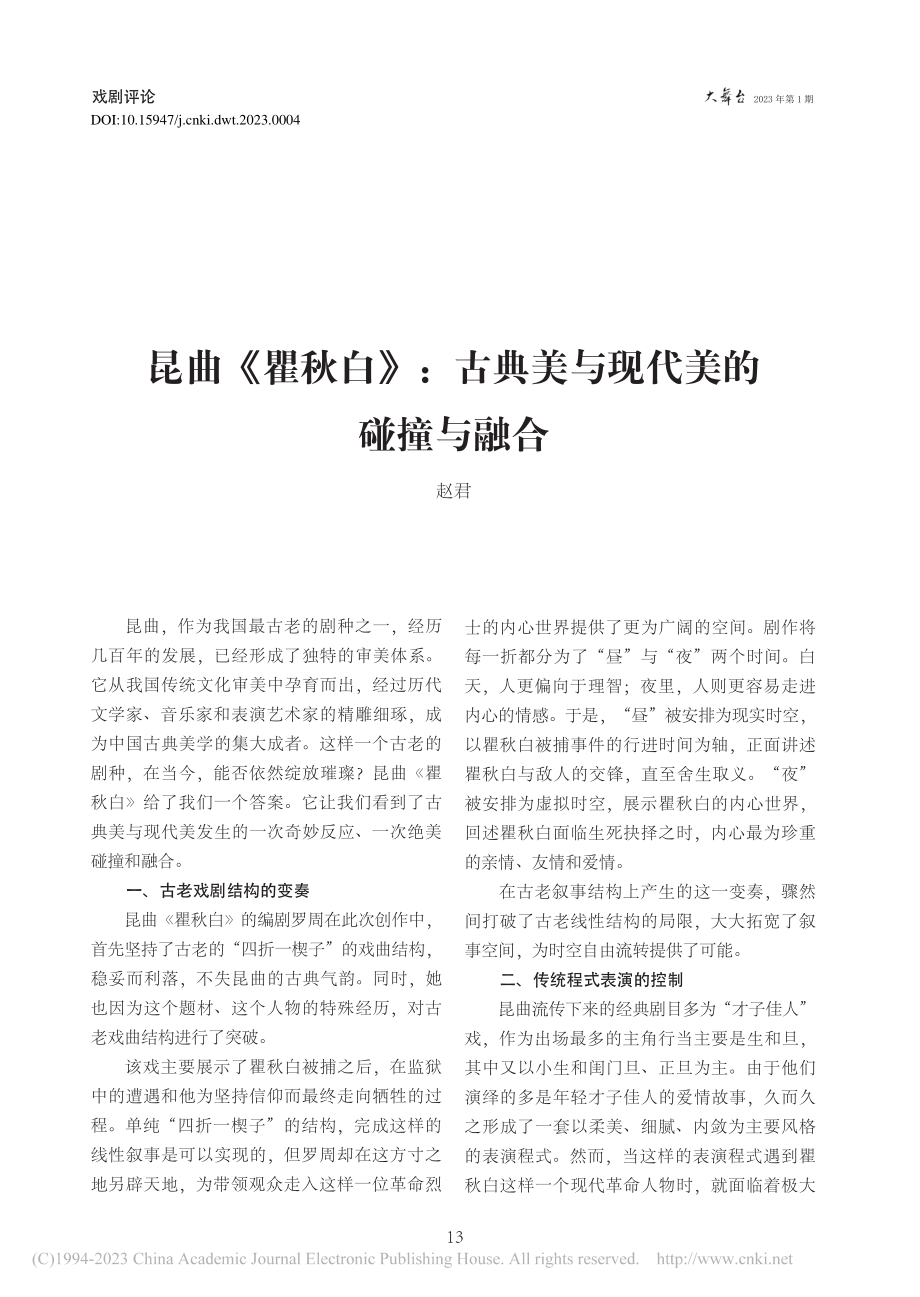 昆曲《瞿秋白》：古典美与现代美的碰撞与融合_赵君.pdf_第1页