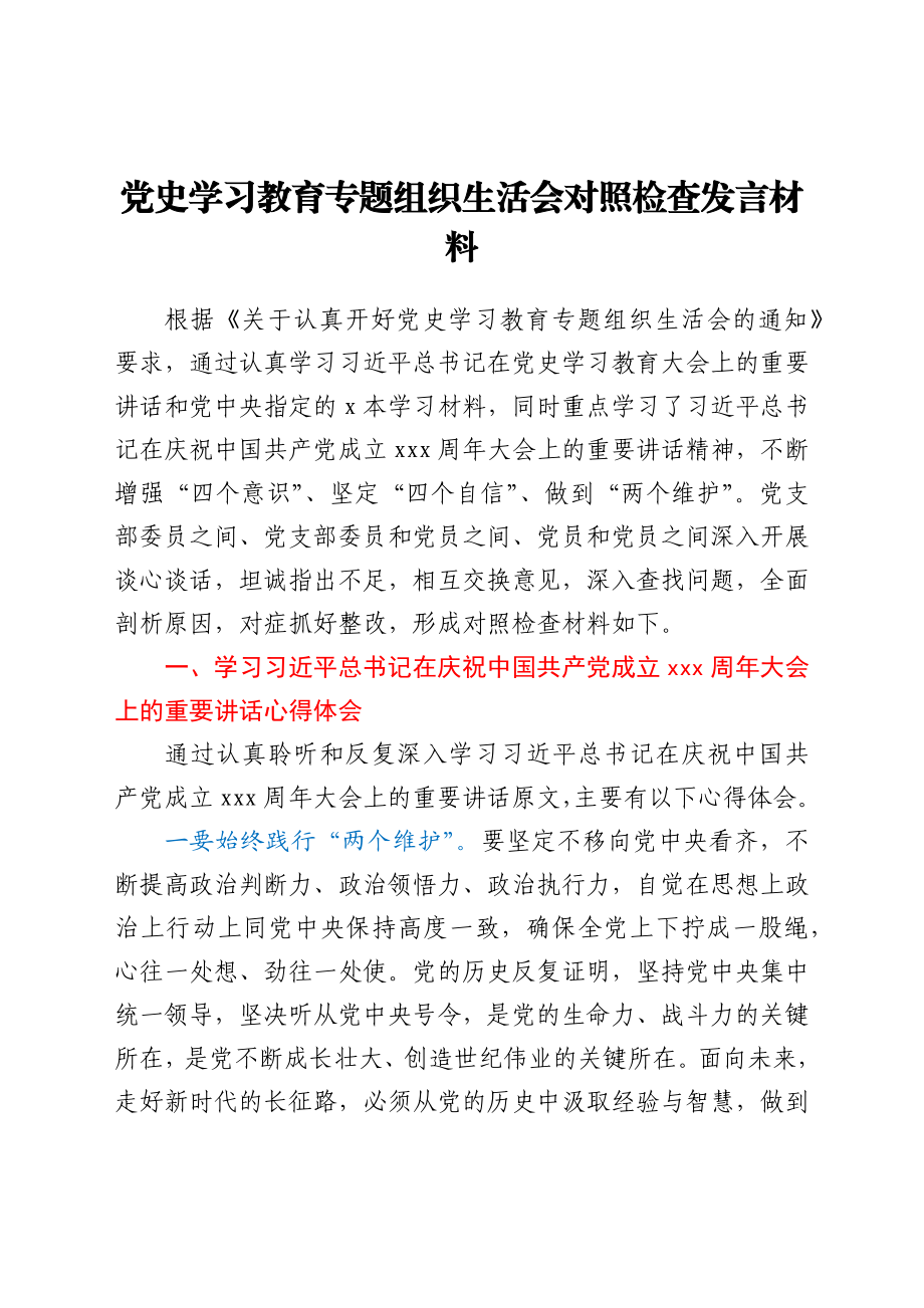 党史学习教育组织生活会发言材料.docx_第1页