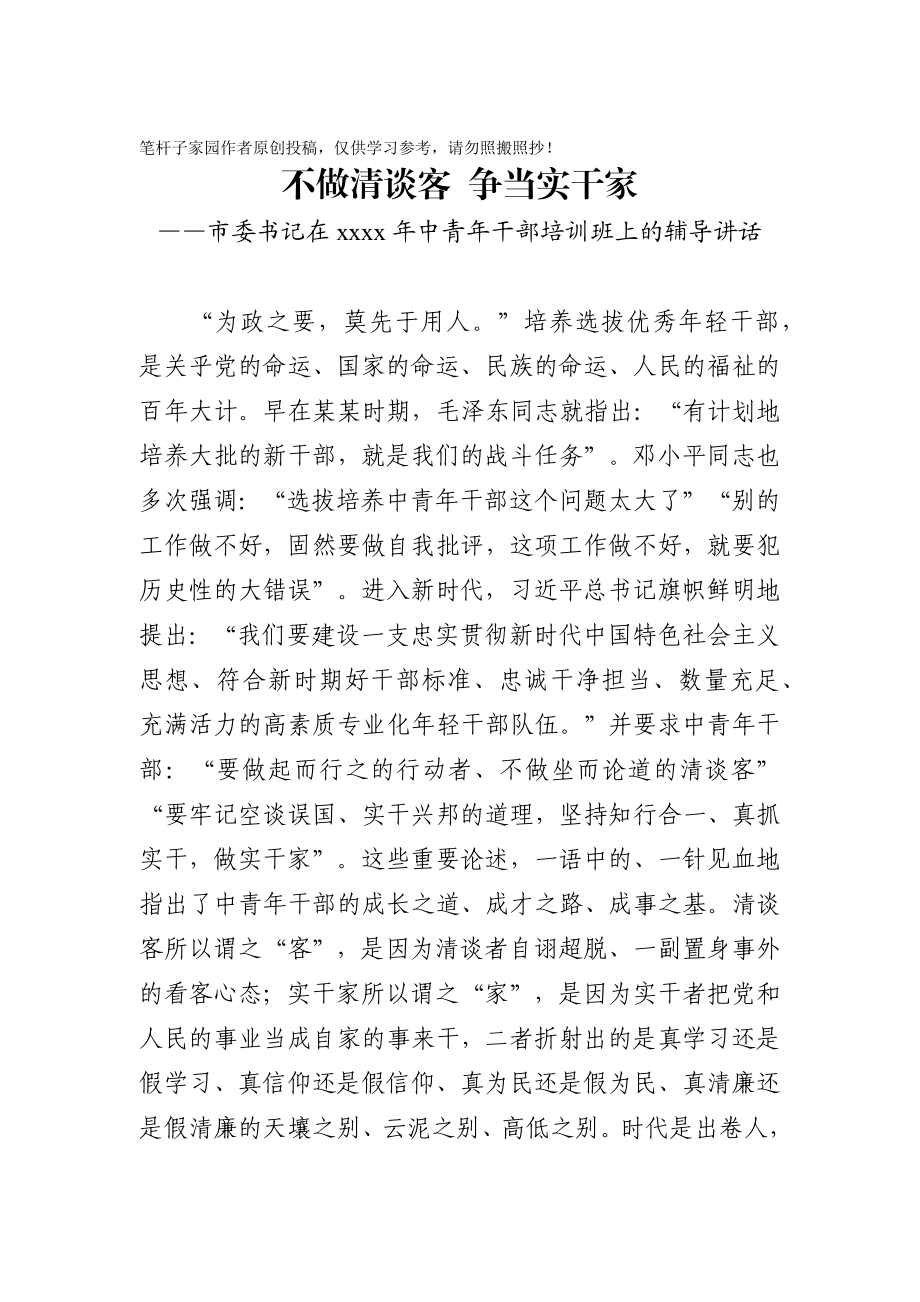 20200925市委书记在2020年中青年干部培训班上的辅导讲话.docx_第1页