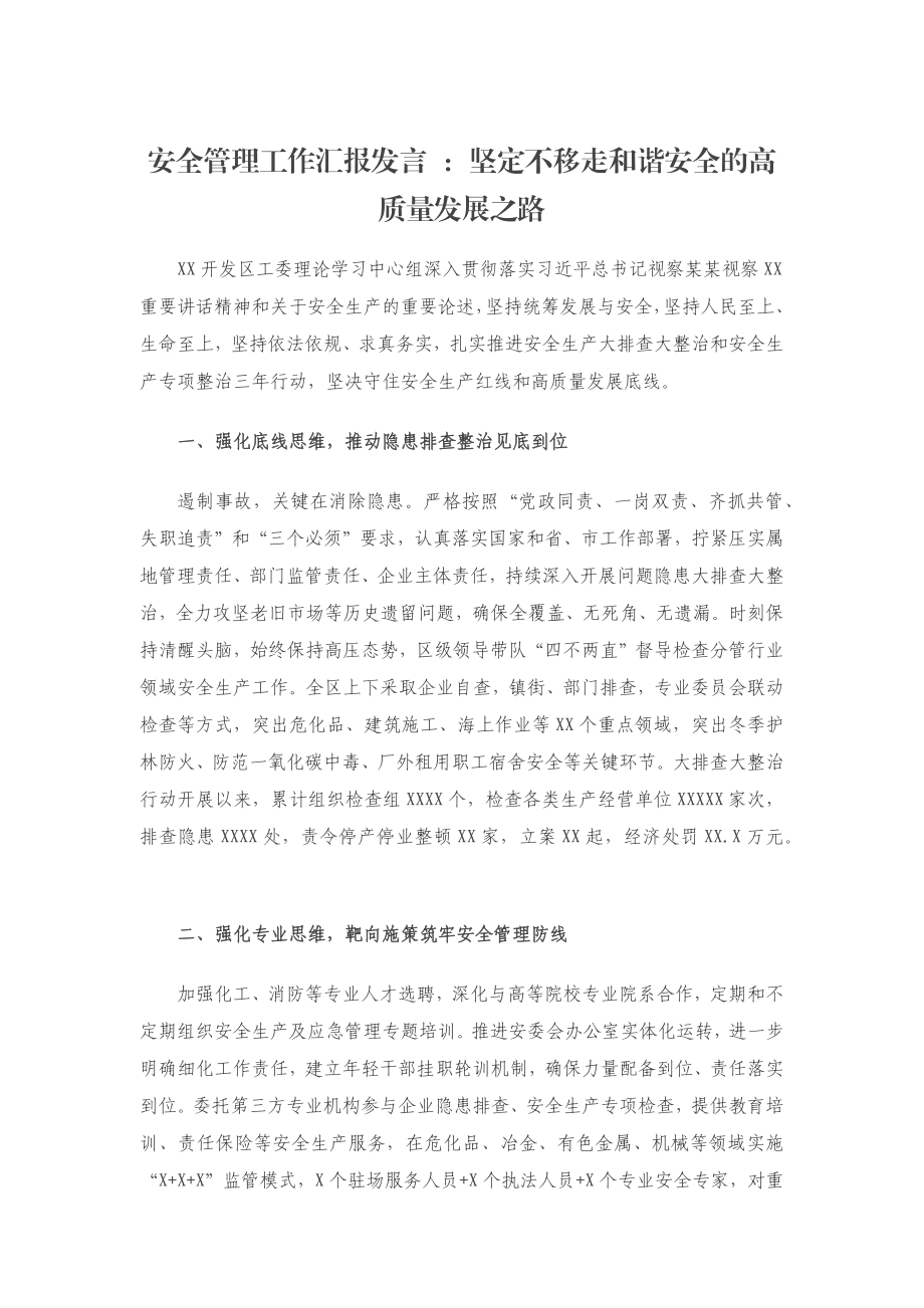 安全管理工作汇报发言 ：坚定不移走和谐安全的高质量发展之路.docx_第1页