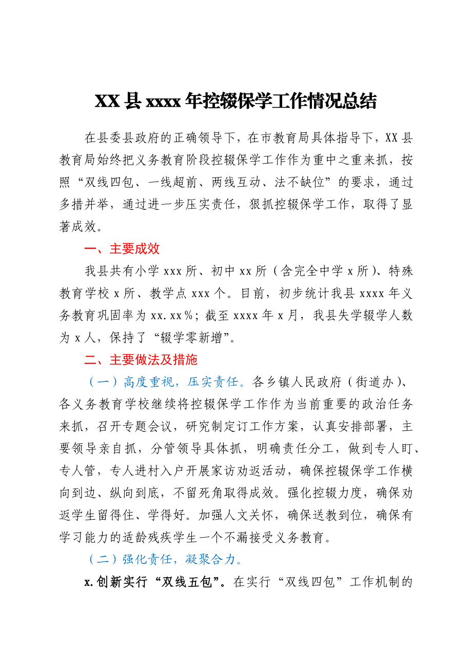 XX县2021年控辍保学工作情况总结.docx_第1页