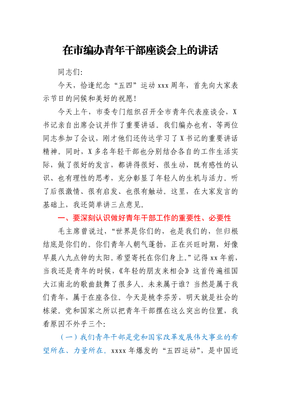 在市编办青年干部座谈会上的讲话.docx_第1页