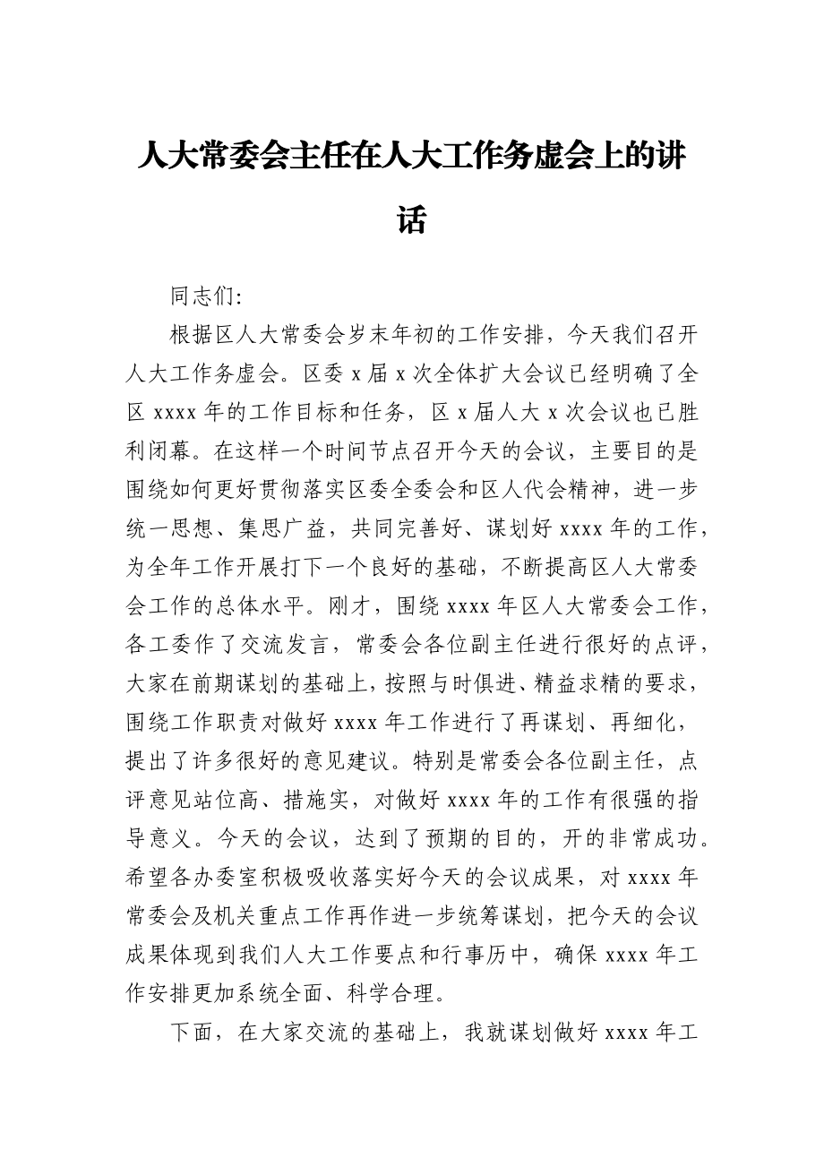 人大主任在人大工作务虚会上的讲话.docx_第1页