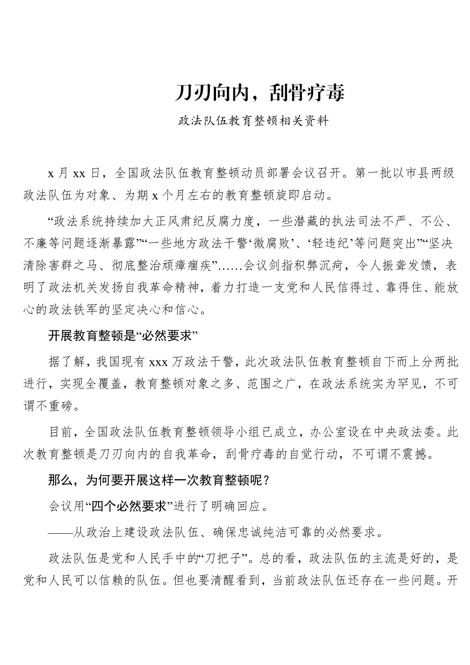 政法队伍教育整顿相关资料.docx_第1页