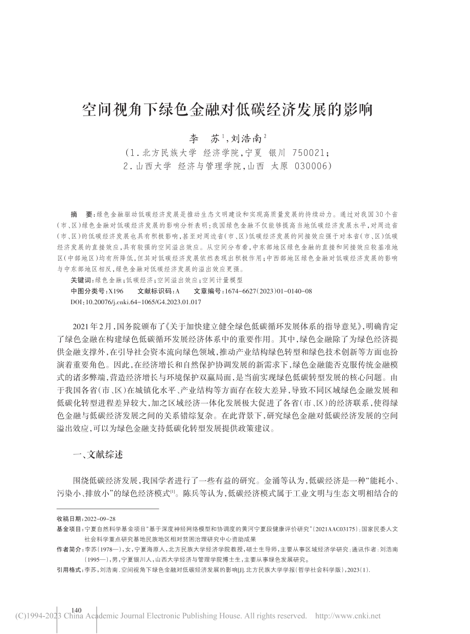 空间视角下绿色金融对低碳经济发展的影响_李苏.pdf_第1页