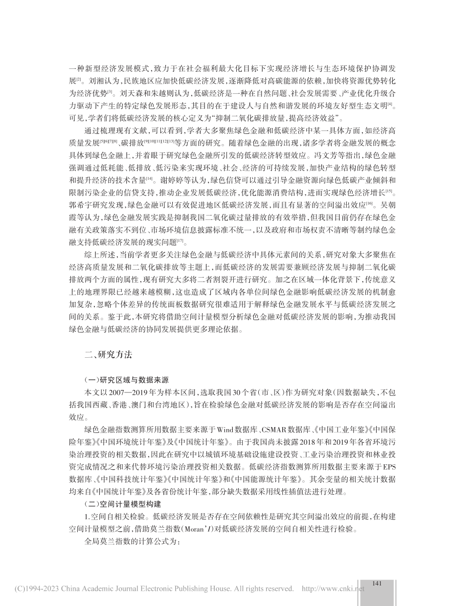 空间视角下绿色金融对低碳经济发展的影响_李苏.pdf_第2页