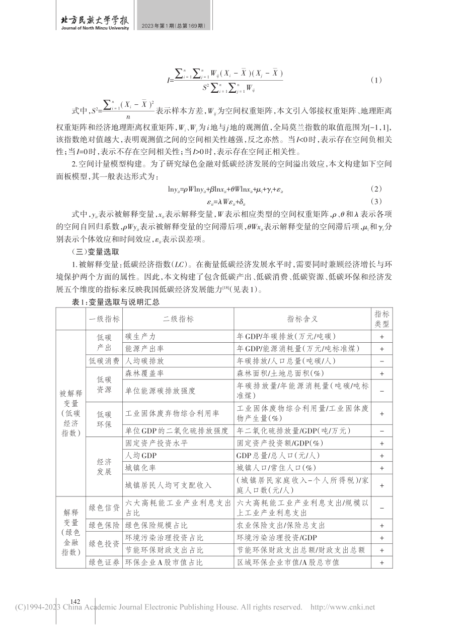 空间视角下绿色金融对低碳经济发展的影响_李苏.pdf_第3页