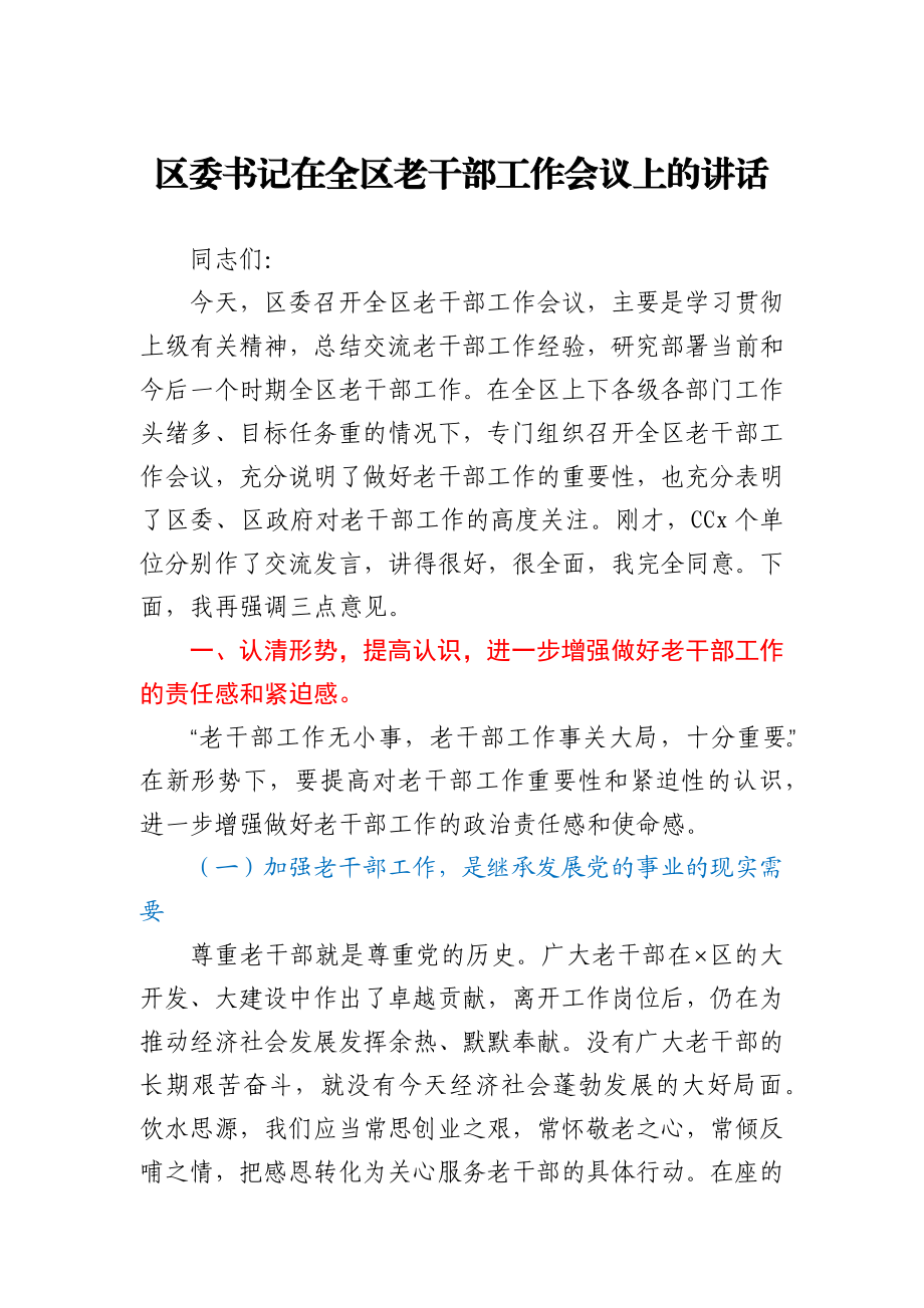 区委书记在全区老干部工作会议上的讲话.docx_第1页