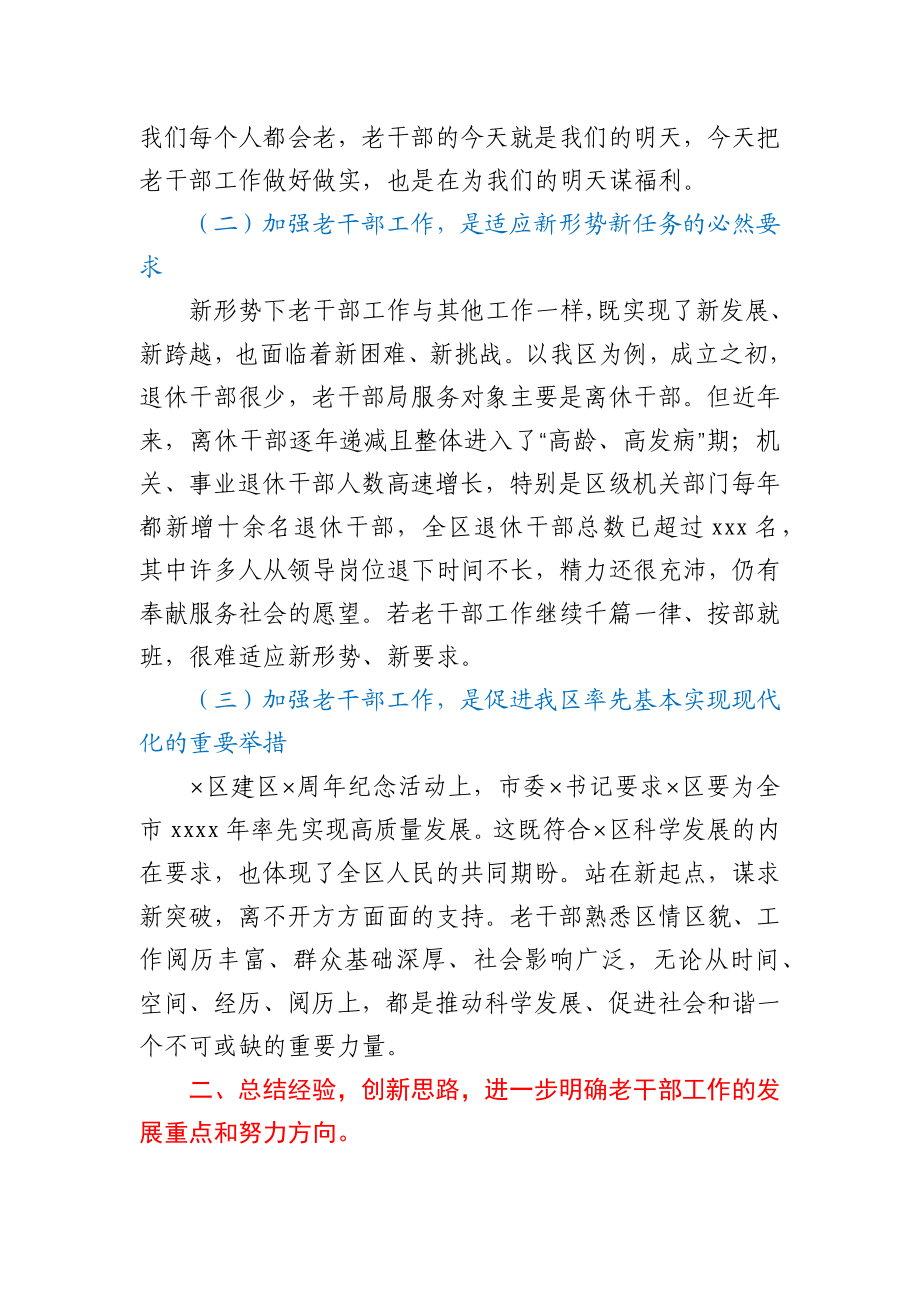 区委书记在全区老干部工作会议上的讲话.docx_第2页