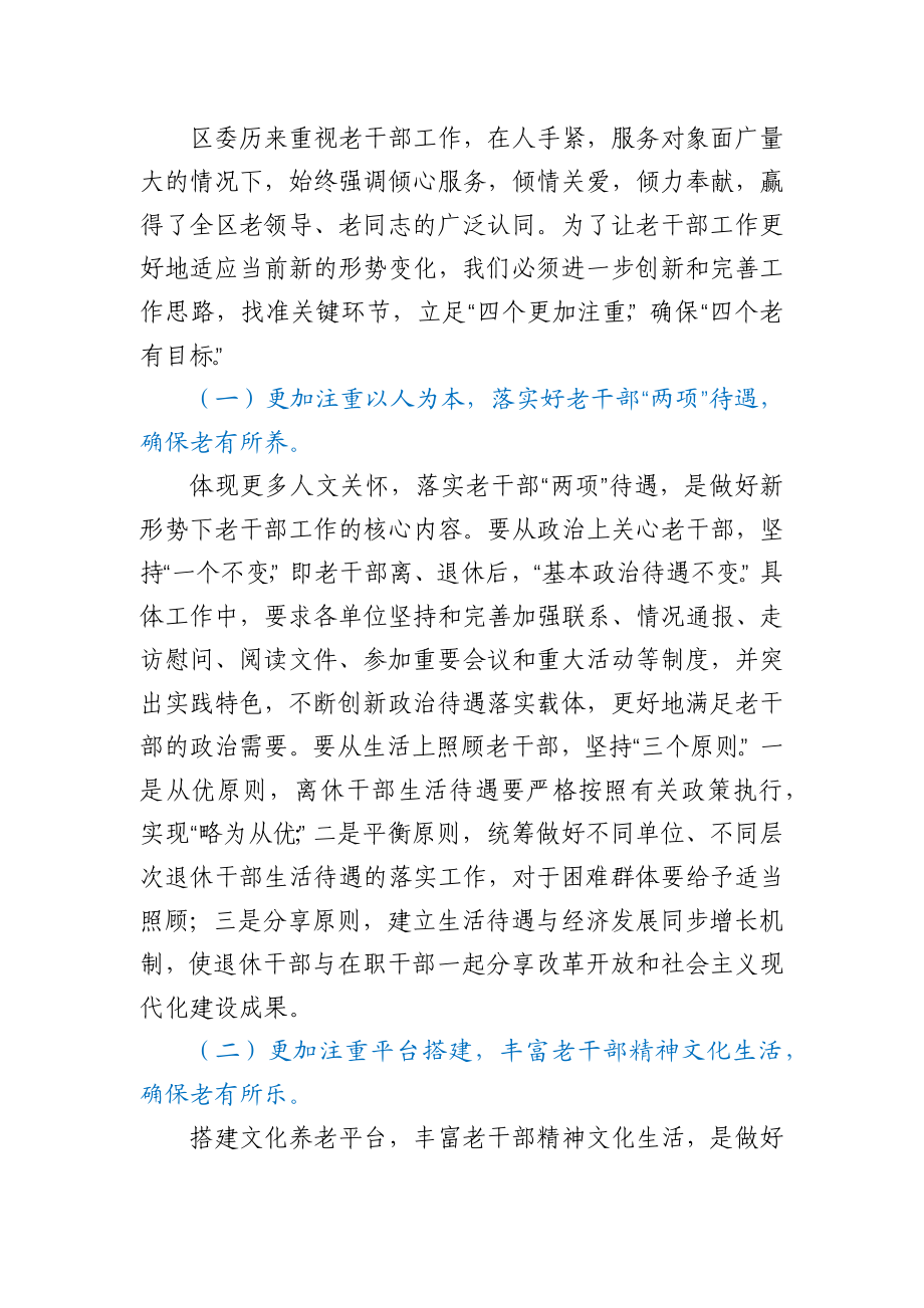 区委书记在全区老干部工作会议上的讲话.docx_第3页