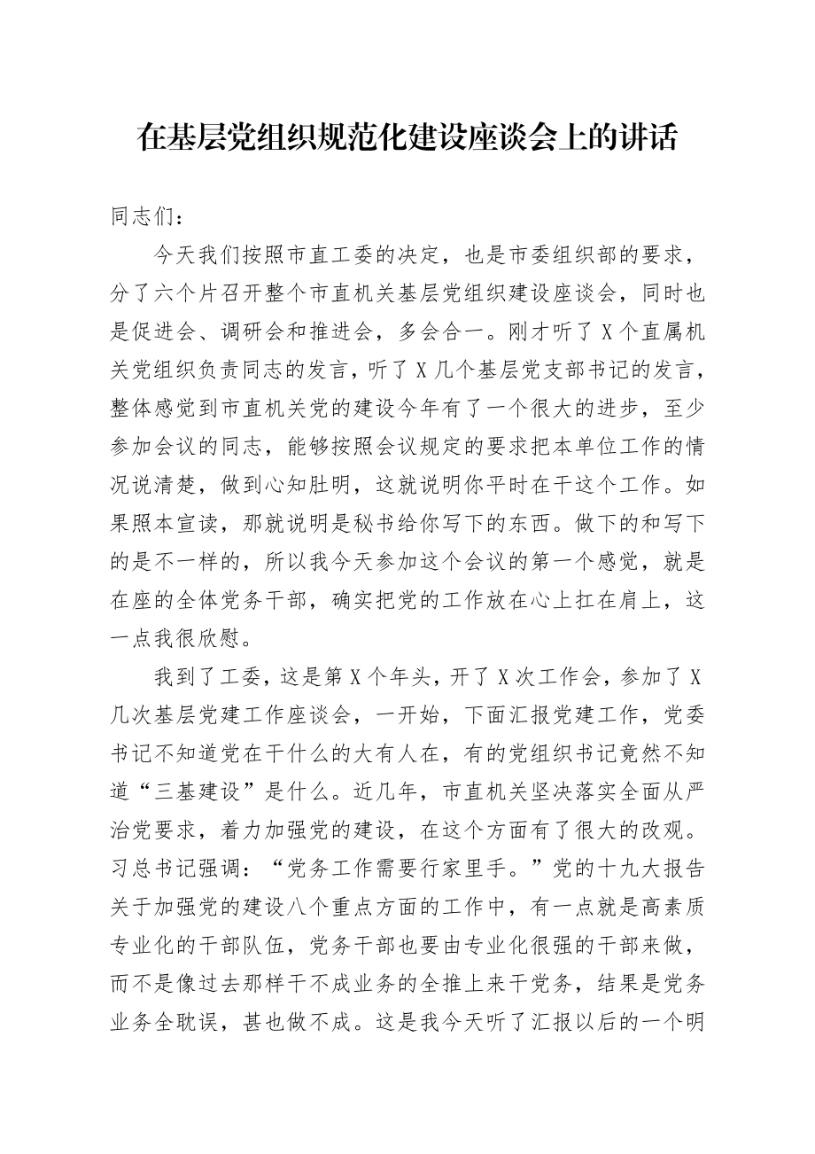 在基层党组织规范化建设座谈会上的讲话.docx_第1页