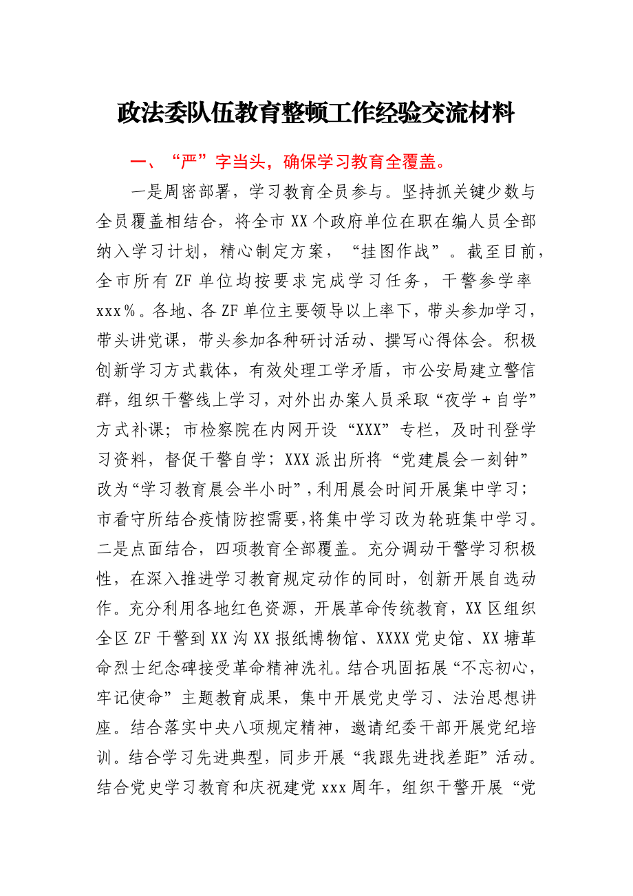 政法委队伍教育整顿工作经验交流材料.docx_第1页