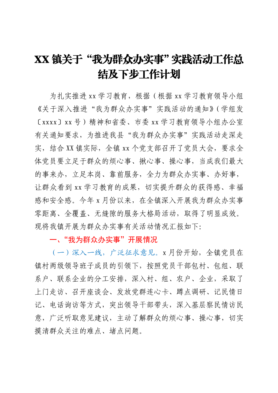 XX镇关于“我为群众办实事”实践活动工作总结及下步工作计划.doc_第1页