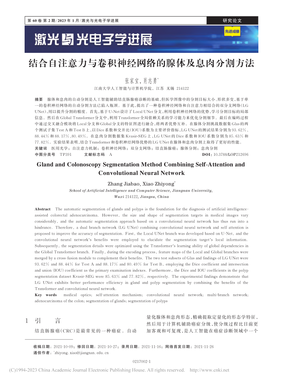 结合自注意力与卷积神经网络的腺体及息肉分割方法_张家宝.pdf_第1页