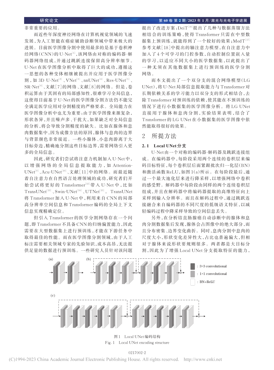 结合自注意力与卷积神经网络的腺体及息肉分割方法_张家宝.pdf_第2页