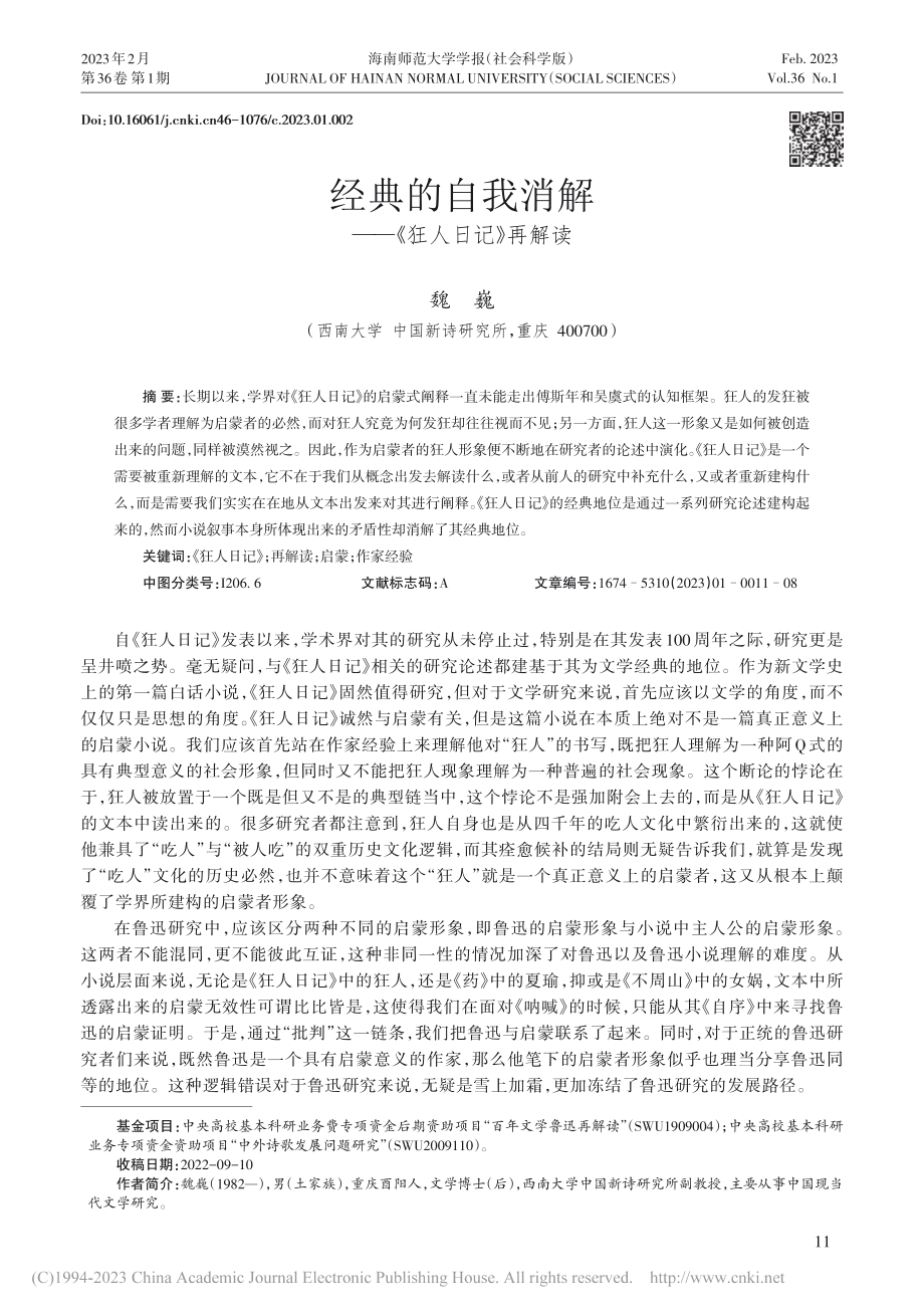 经典的自我消解——《狂人日记》再解读_魏巍.pdf_第1页