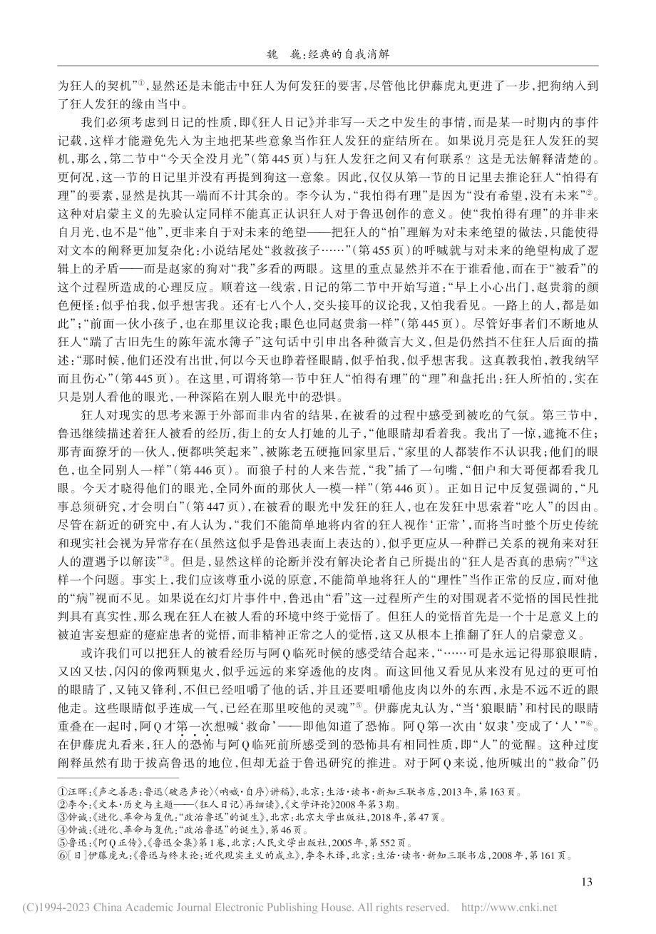 经典的自我消解——《狂人日记》再解读_魏巍.pdf_第3页