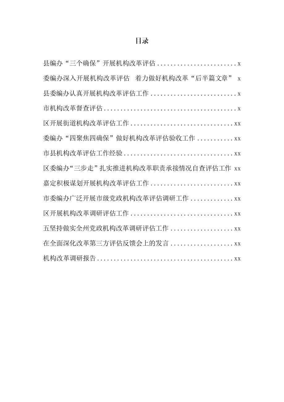 文汇812—机构改革评估工作资料汇编14篇2万字.docx_第1页