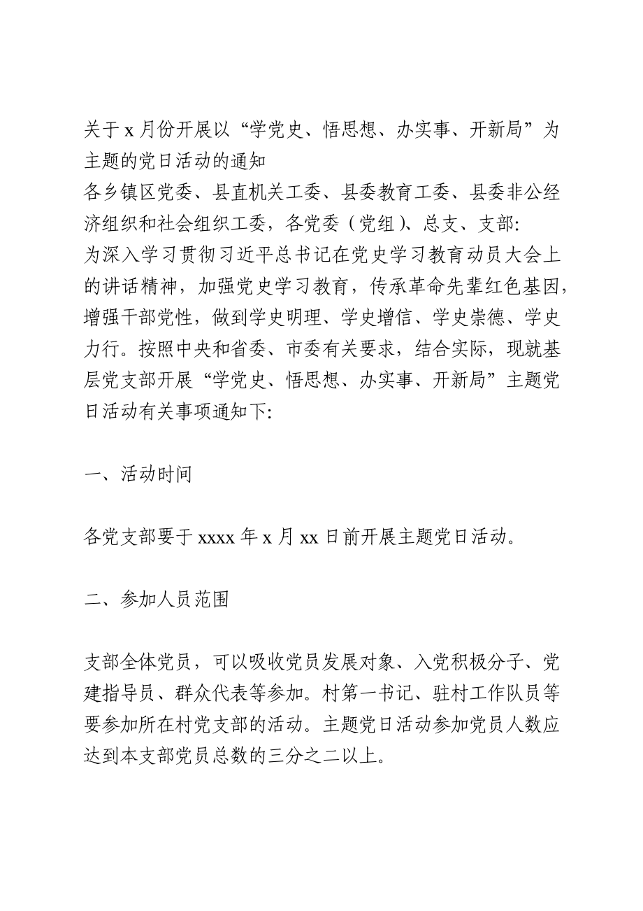 开展以“学党史、悟思想、办实事、开新局”为主题的党日活动的通知.docx_第1页