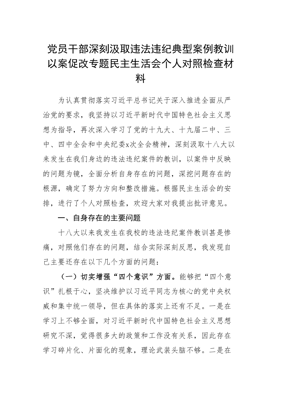 565、党员干部深刻汲取违法违纪典型案例教训以案促改专题民主生活会个人对照检查材料.doc_第1页