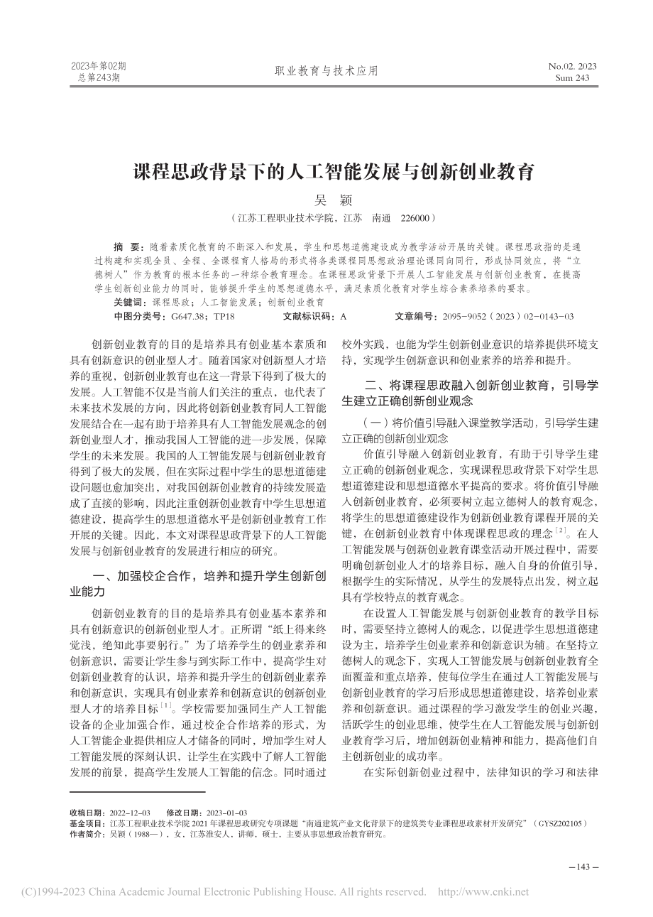 课程思政背景下的人工智能发展与创新创业教育_吴颖.pdf_第1页