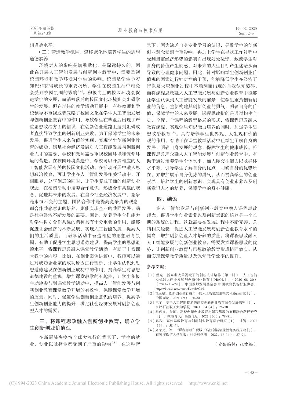 课程思政背景下的人工智能发展与创新创业教育_吴颖.pdf_第3页