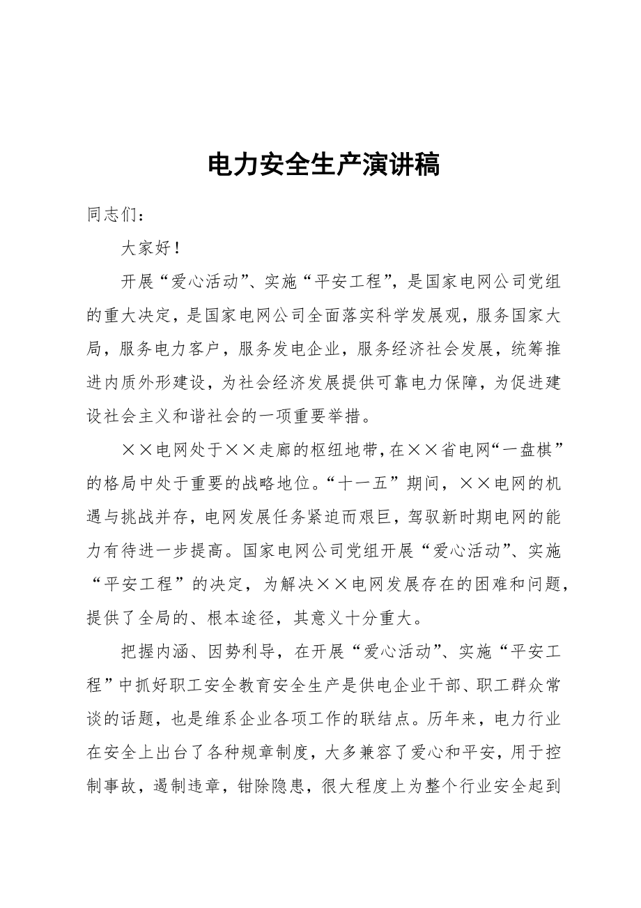 演讲词(学术交流类).docx_第1页