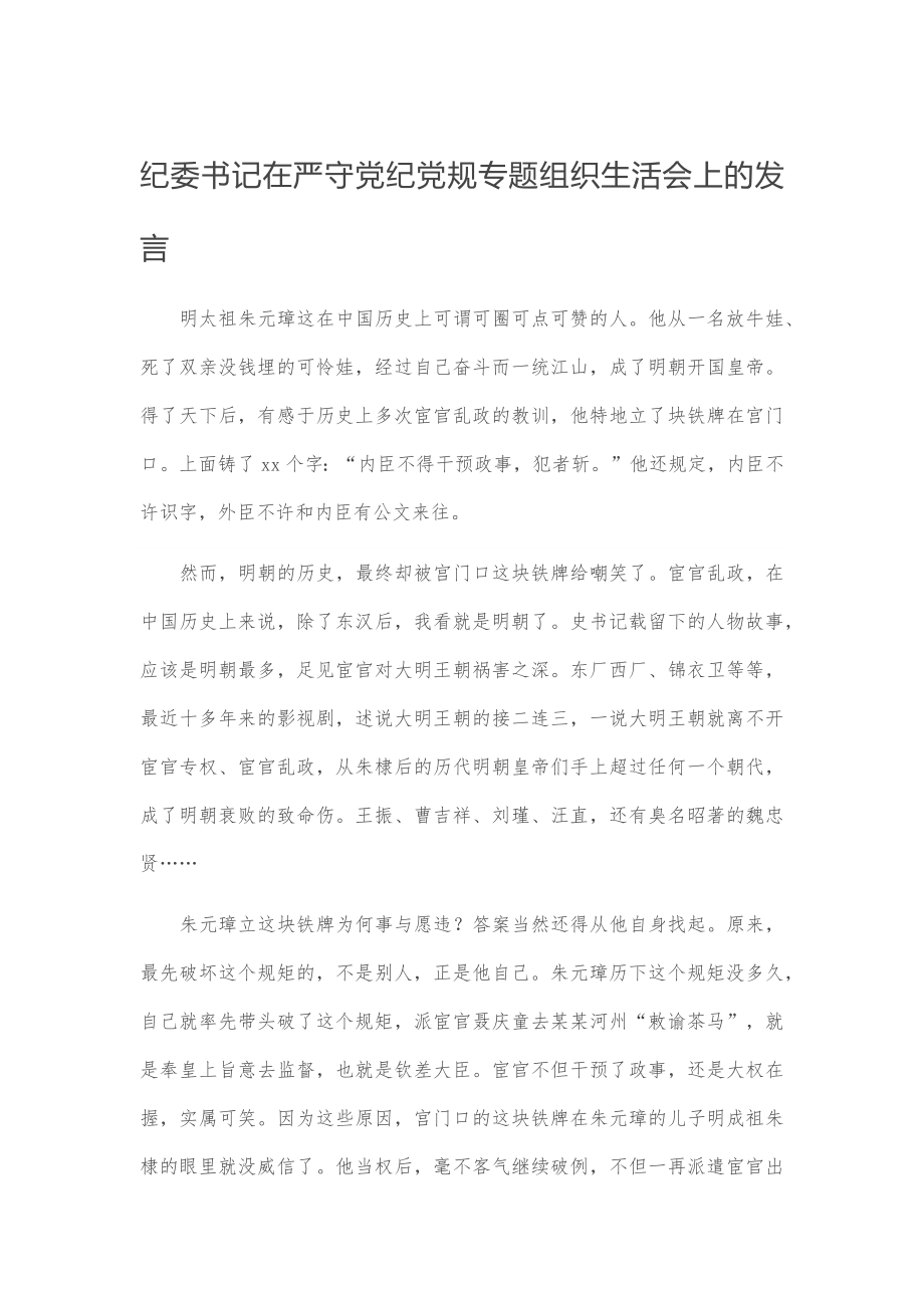 纪委书记在严守党纪党规专题组织生活会上的发言.docx_第1页