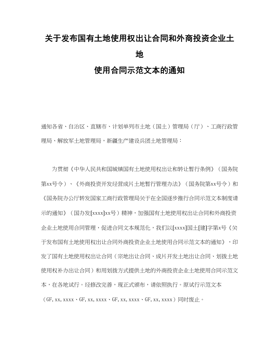 关于发布国有土地使用权出让合同和外商投资企业土地使用合同示范文本的通知.doc_第1页