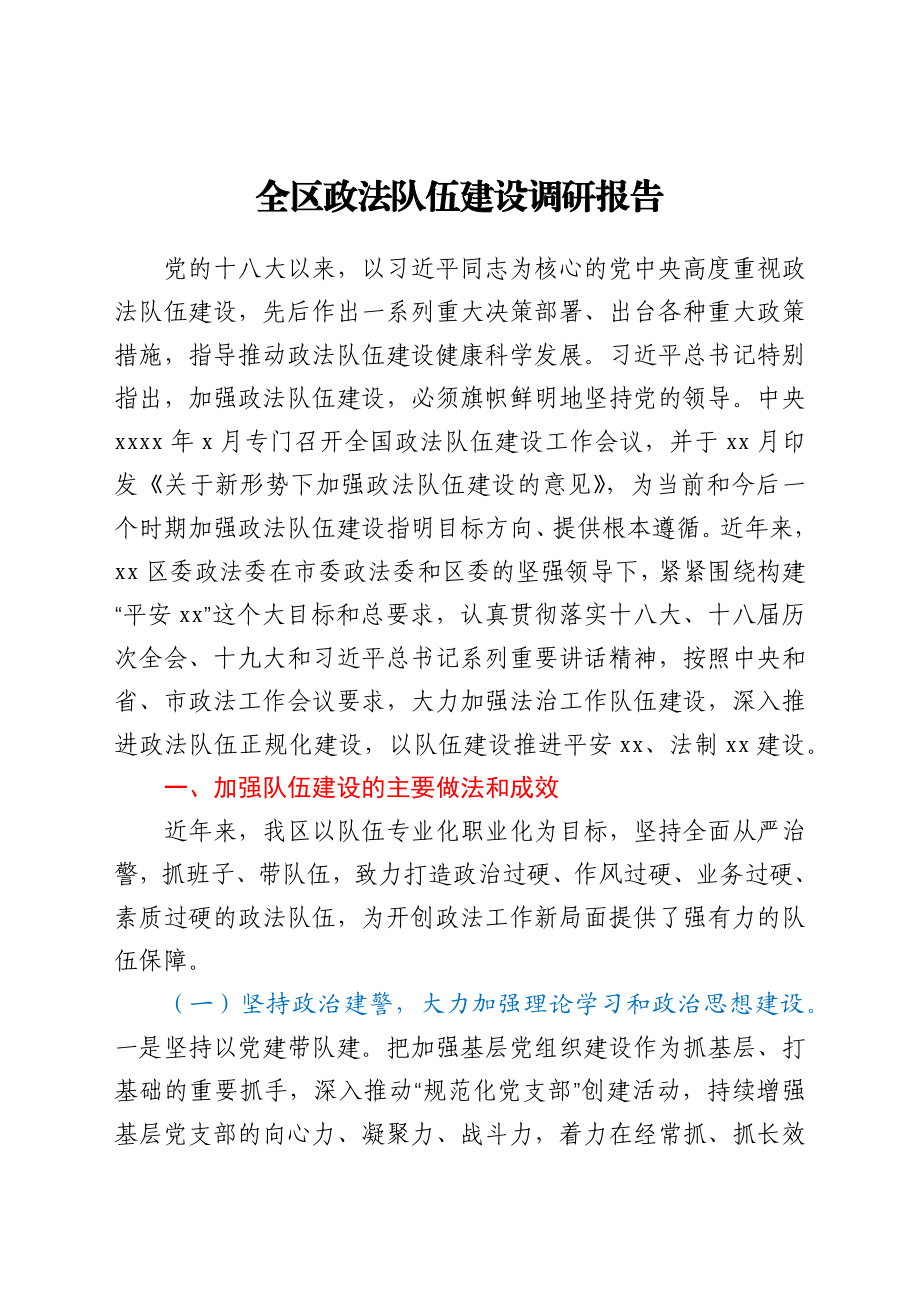 全区政法队伍建设调研报告.docx_第1页