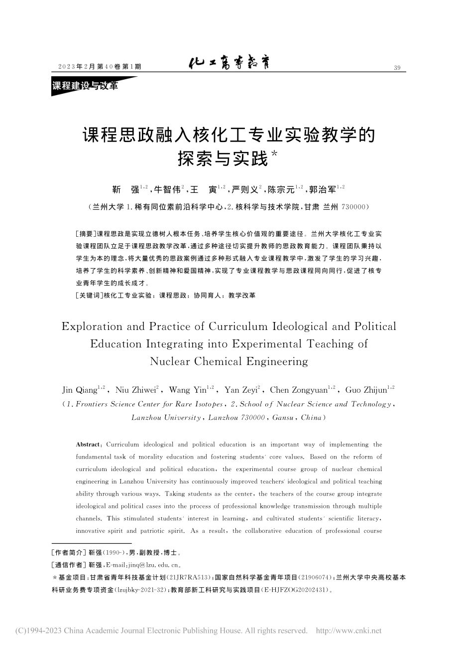 课程思政融入核化工专业实验教学的探索与实践_靳强.pdf_第1页